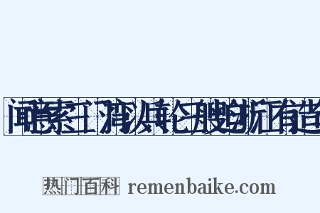 闻意索三门湾以兵轮三艘迫浙江有造句是什么意思的图片